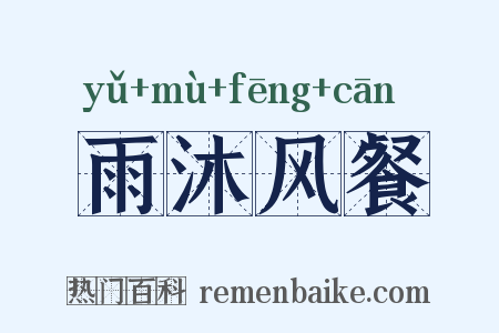雨沐风餐是什么意思的图片
